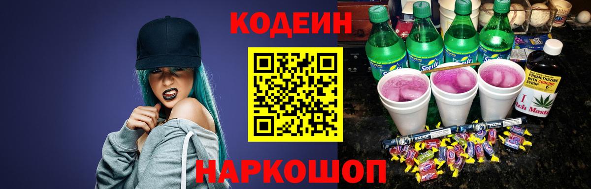 Зеленокумск  Кодеин Purple Drank  Вход с VPN 